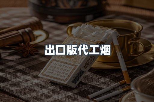 出口版代工烟