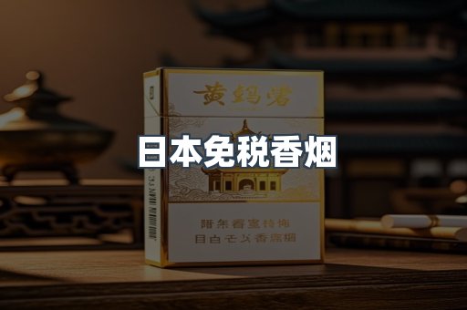 日本免税香烟
